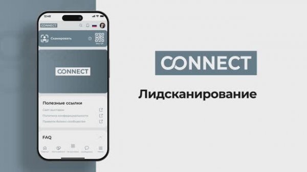 Сервис для быстрого обмена контактами на выставке – Лидсканирование