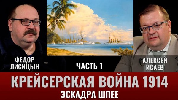 Федор Лисицын. Крейсерская война 1914 года. Эскадра Шпее