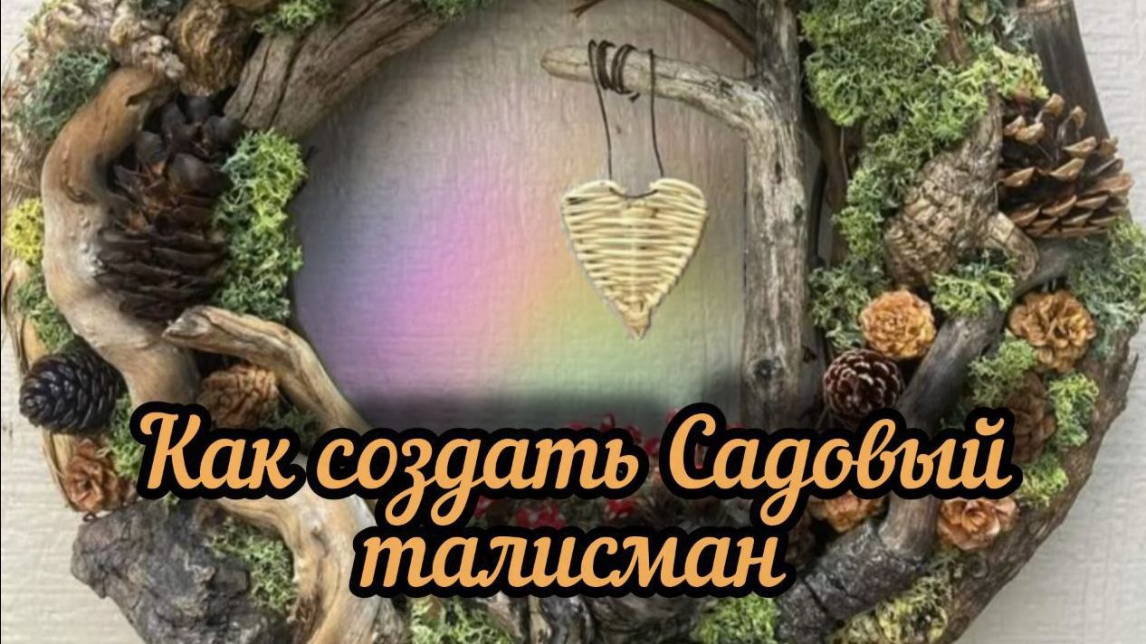 Создаём _Сердце_ сада. Новогоднее волшебство. Бутылка с желаниями.
