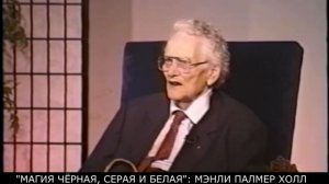 МАГИЯ ЧЁРНАЯ,  БЕЛАЯ И СЕРАЯ _ МЭНЛИ ПАЛМЕР ХОЛЛ (без иллюстраций)