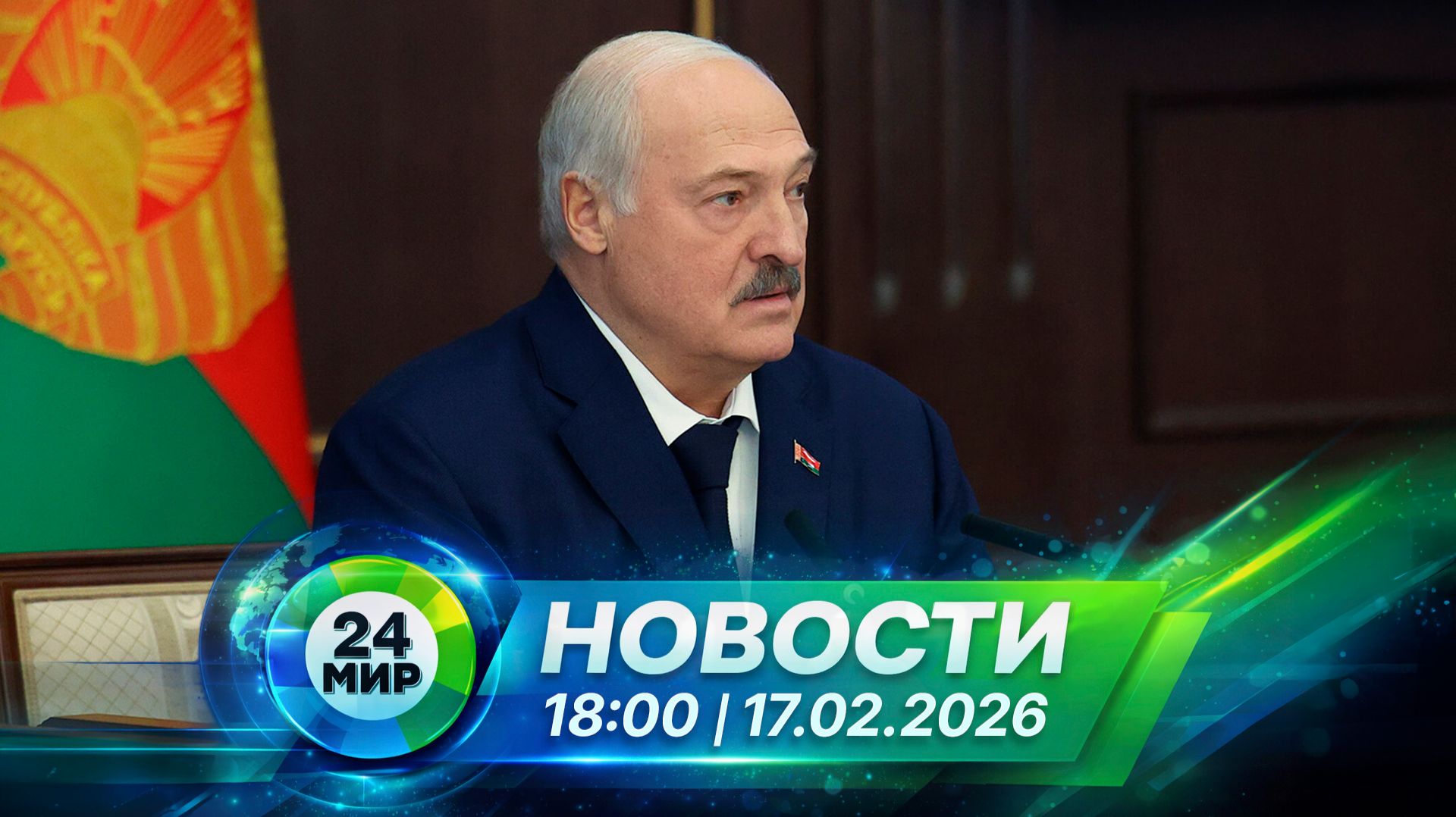 Новости 17 февраля 2026 года 18:00 | Выпуск новостей | МИР 24 смотреть онлайн