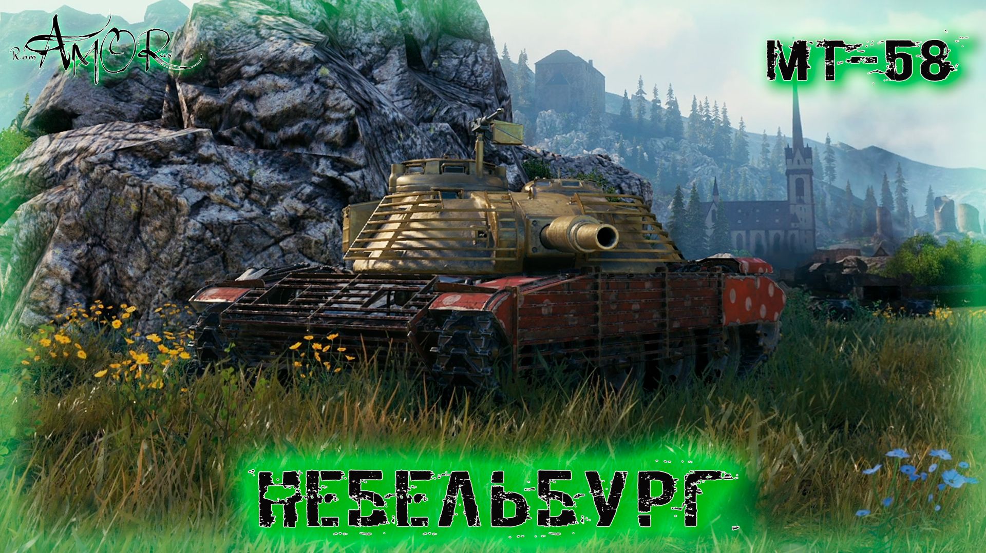 OTAC MT-58 ➤ Небельбург ➤ МИР ТАНКОВ (World Of Tanks) [2K]