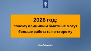 Ловушки 2026 года для бизнеса: почему клиники и бьюти не могут больше работать по-старому