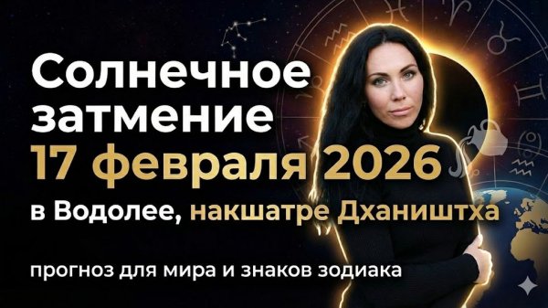 Солнечное затмение: февраль 2026: Прогноз для всех знаков зодиака
