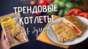 Трендовые куриные котлеты в бумаге