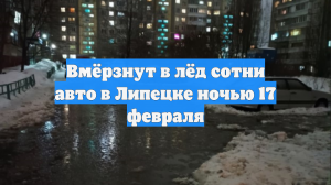 В Липецке сотням авто грозит ледяной плен утром 17 февраля