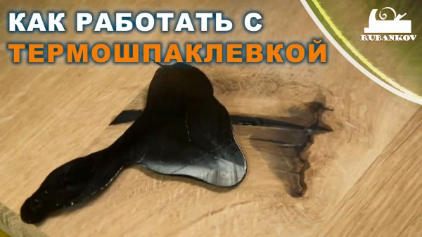 Как работать с термошпаклевкой