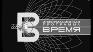 Заставка программы "Время" (ЦТ СССР, 1968-1970) Реконструкция