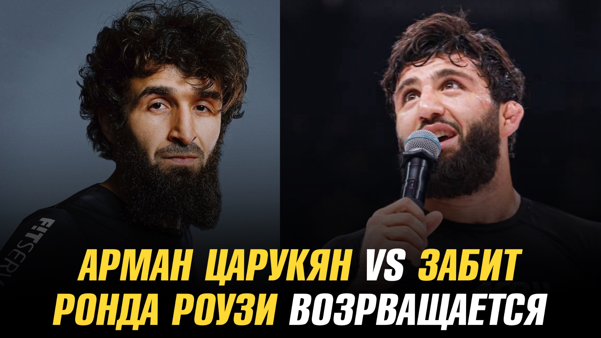 Арман Царукян vs Забит Магомедшарипов / Шара Буллет vs Карлос Пратес / Ронда Роузи возвращается смотреть онлайн