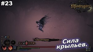 Сила крыльев   |   Mandragora Whispers of the Witch Tree   |   #23