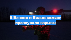 В небе над Казанью и Нижнекамском прогремели взрывы, идет атака БПЛА