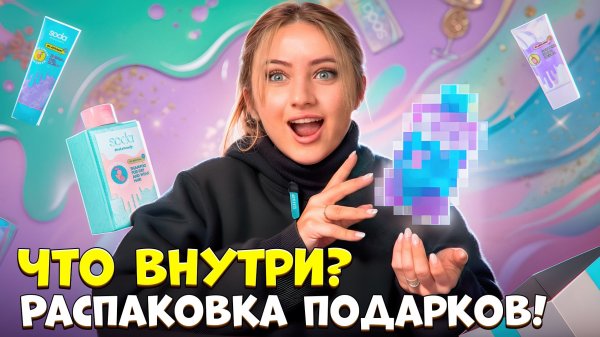 Что внутри? Распаковка подарков!