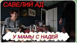 САМВЕЛ АДАМЯН, САВЕЛИЙ АД, У МАМЫ С НАДЕЙ..