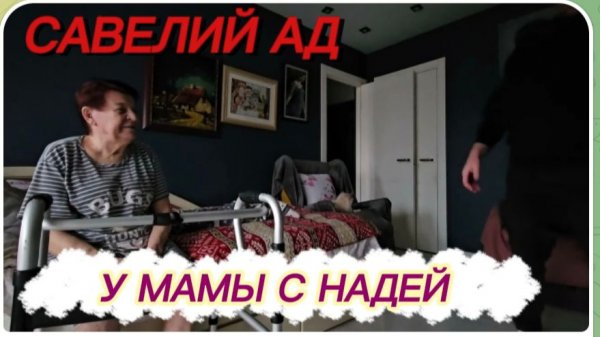 САМВЕЛ АДАМЯН, САВЕЛИЙ АД, У МАМЫ С НАДЕЙ..