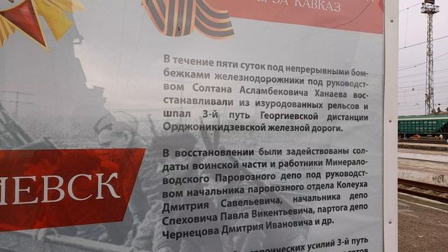 Подвиг железнодорожников Северного Кавказа в годв 1941-1045.