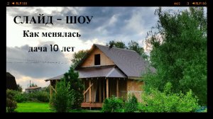 Как менялась дача 10 лет