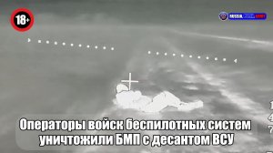 🎮 Операторы войск беспилотных систем  уничтожили БМП с десантом ВСУ