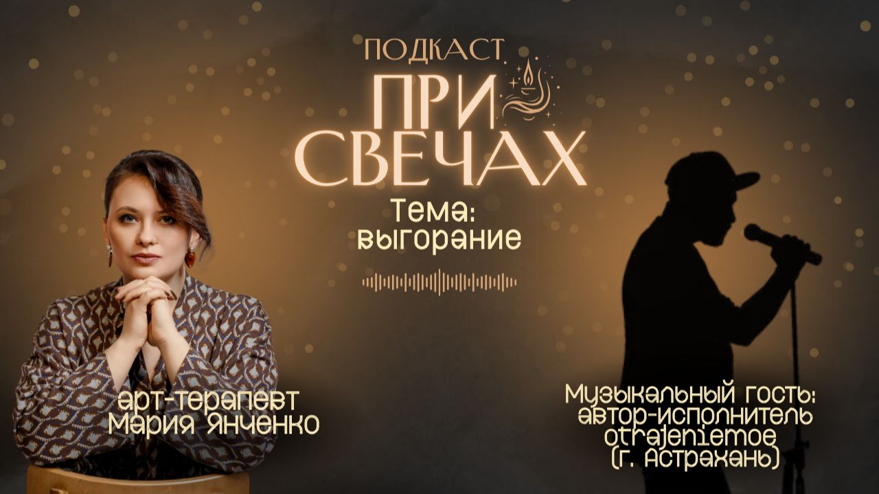 Выгорание. Гости: психолог, арт-терапевт Мария Янченко. otrajeniemoe - видно (acoustic) смотреть онлайн