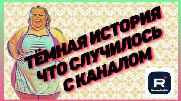 Сельчанка в Америке _Темная история _Что случилось с каналом_Selchanka v Amerike _Big Big Family