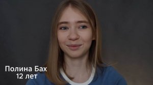 ПОЛИНА БАХ ВИДЕОВИЗИТКА ИНТЕРВЬЮ