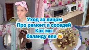Уход за лицом , про ремонт и соседей . Как мы баланду ели #влог