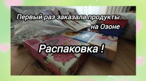 А Вы так делаете? Первый раз заказала продукты на ОЗОНЕ. Распаковка. И первый донат на РУТУБ