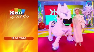 Жить здорово! Выпуск от 17.02.2026