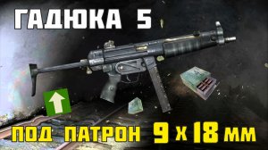 Уникальная Гадюка под патрон 9 х 18 мм