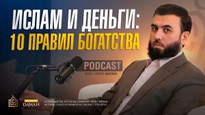 Ислам и Деньги: 10 Правил Богатства | Шейх Сухроб Одилиён