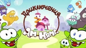 ПРИКЛЮЧЕНИЯ АМ НЯМА