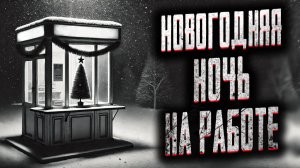 Новогодняя ночь на работе. Страшные истории на ночь. Мистика. Страшилки на ночь.