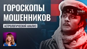 Гороскопы мошенников и их жертв - Школа прогнозов Альфа