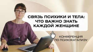 Работа с женским здоровьем методом психокатализа