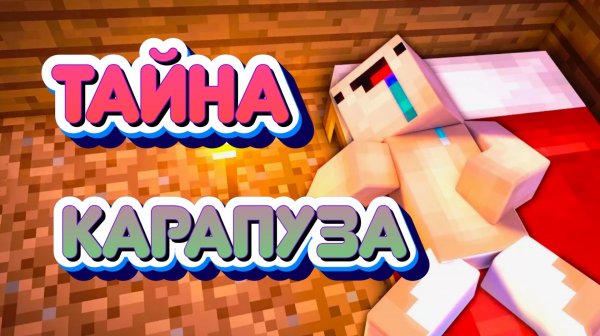 ТАЙНЫЙ КАРАПУЗ МАЙНКРАФТ