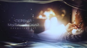 В гостях у «Первого Мытищинского» Маргарита Королёва