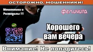 Мошенники звонят по телефону _Хорошего вам вечера ( сборник ).