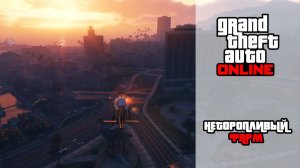 GTA Online | Неторопливый фарм