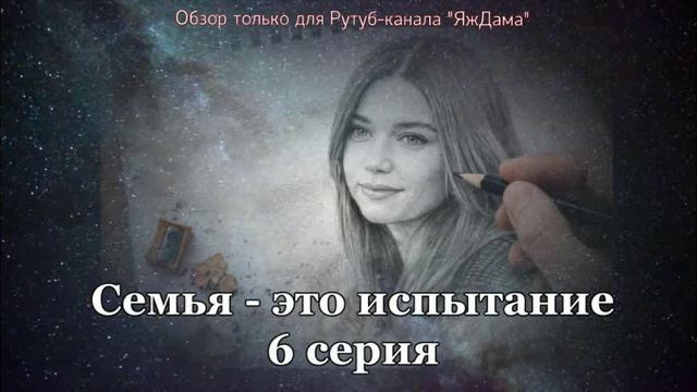 Впечатления от 6 серии турецкого сериала "Семья - это испытание" смотреть онлайн