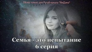 Впечатления от 6 серии турецкого сериала "Семья - это испытание"