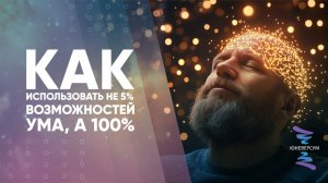 Как использовать не 5% возможностей ума, а 100%