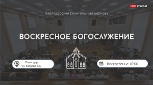 Вечернее богослужение 18.01.2026 Участие молодежи | Церковь ЕХБ г. Павлодар