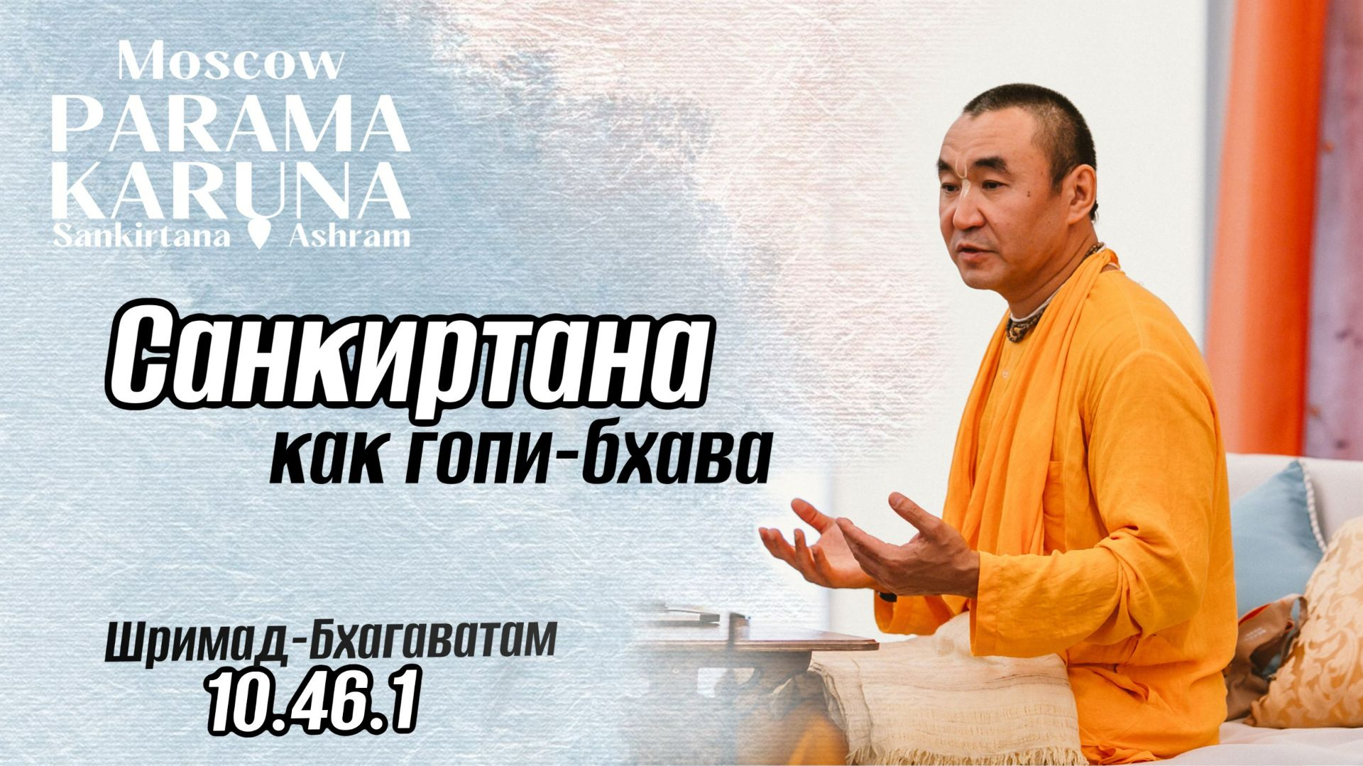 2026.02.17 - Санкиртана как гопи-бхава. ШБ 10.46.1. Е. С. Даяван Свами