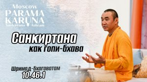 2026.02.17 - Санкиртана как гопи-бхава. ШБ 10.46.1. Е. С. Даяван Свами