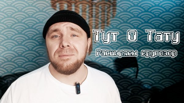 Тут о тату для клиентов. Расширяем кругозор.