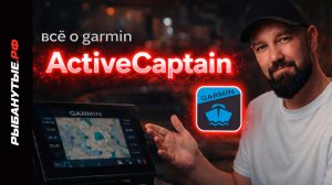 Как настроить Garmin ActiveCaptain и зачем он нужен