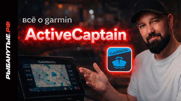 Как настроить Garmin ActiveCaptain и зачем он нужен