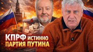 Дмитрий ЗАХАРЬЯЩЕВ | В КПРФ ЗАЯВИЛИ ЧТО ЭТО "ИСТИННО ПАРТИЯ ПУТИНА"