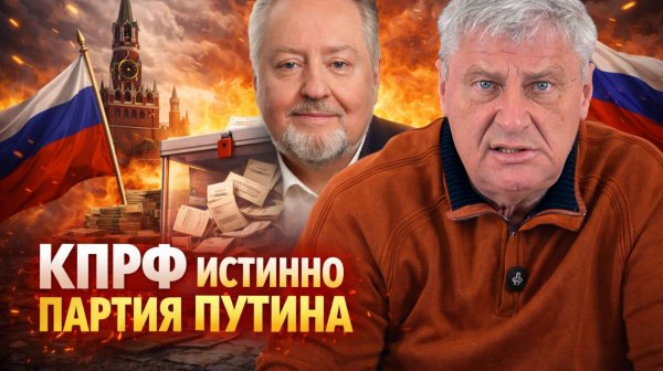 Дмитрий ЗАХАРЬЯЩЕВ | В КПРФ ЗАЯВИЛИ ЧТО ЭТО "ИСТИННО ПАРТИЯ ПУТИНА"