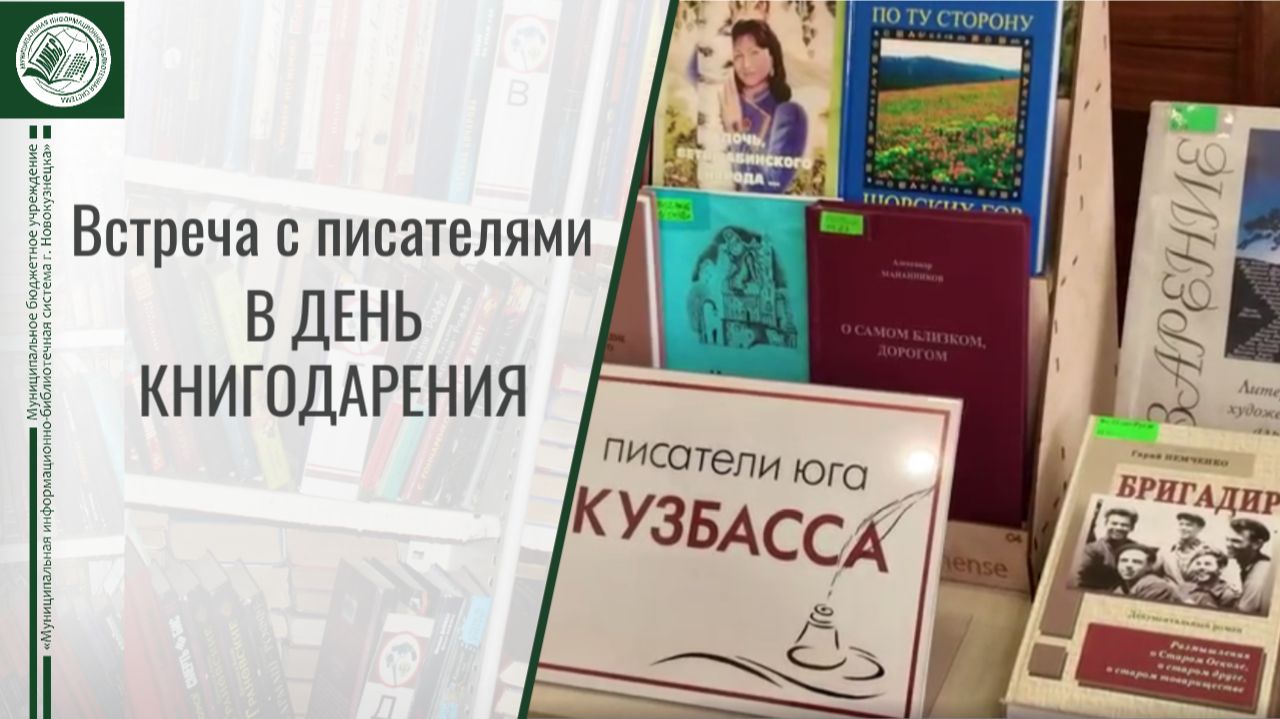 Встреча с писателями в День книгодарения 14 февраля 2026 г.