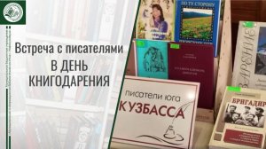 Встреча с писателями в День книгодарения 14 февраля 2026 г.